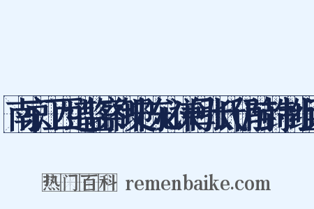 南京江西道监察御史陈必谦母张氏仍前封制组词是什么意思的图片